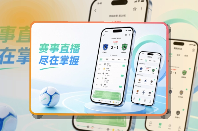 开云 App使用亮点，比赛日更方便 页面展示